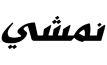 نمشي