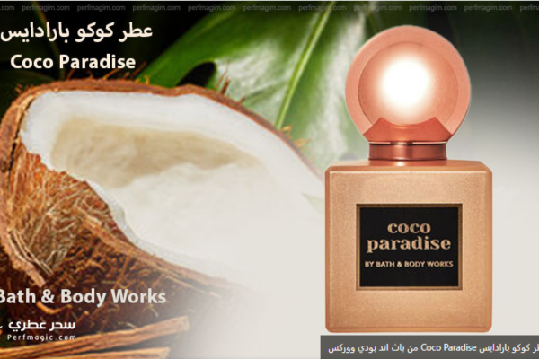 عطر كوكو بارادايس