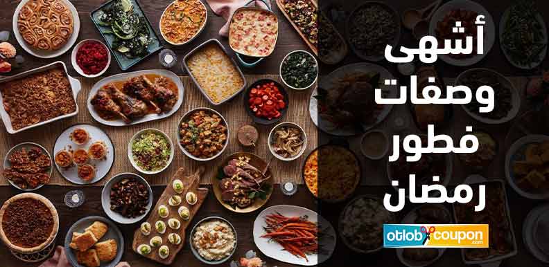 أشهى وصفات فطور رمضان لعائلتك – لوجبة شهية ولذيذة