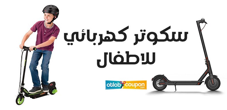 أفضل 7 أنواع سكوتر كهربائي للاطفال بخصم 10% بمواصفات مميزة