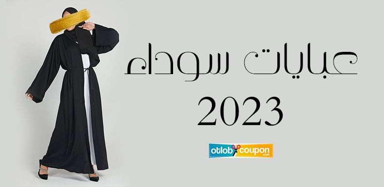 عبايات سوداء 2023 - تألقِ مع أحدث صيحات الموضة والجمال
