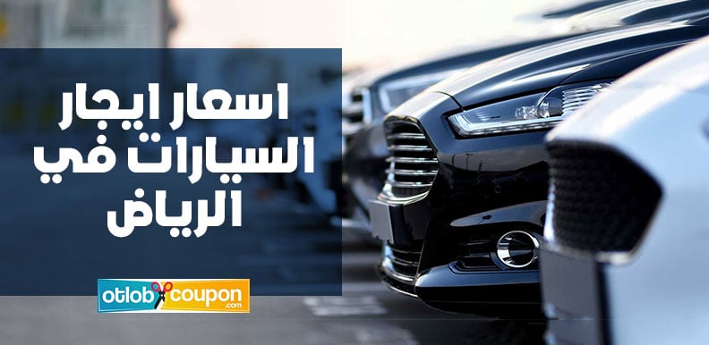 اسعار ايجار السيارات في الرياض أشهر 3 مكاتب للإيجار رخيصة