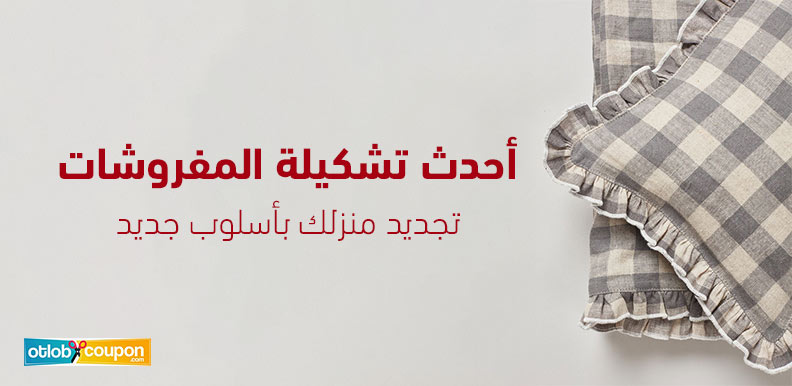 أحدث تشكيلة المفروشات – تجديد منزلك بأسلوب جديد