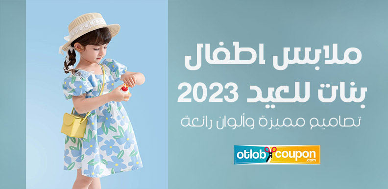 ملابس اطفال بنات للعيد 2023 – تصاميم مميزة وألوان رائعة