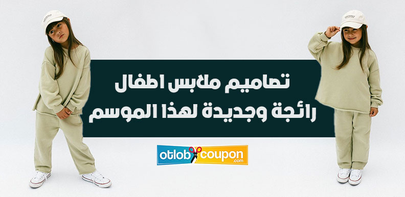 اكتشفي تصاميم ملابس اطفال رائجة وجديدة لهذا الموسم