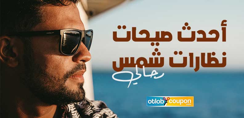 أحدث صيحات نظارات شمس رجالي – اكتشف الأناقة بأسلوبك