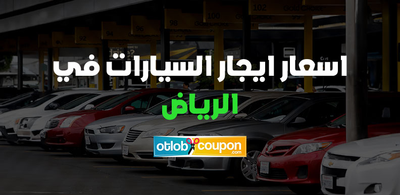 اسعار ايجار السيارات في الرياض أشهر 3 مكاتب للإيجار رخيصة