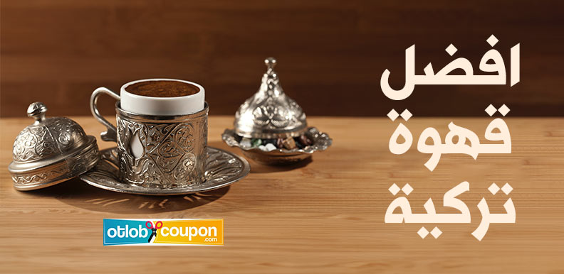 افضل قهوة تركية – استمتع بأجمل اللحظات بتجربة النكهة الرائعة