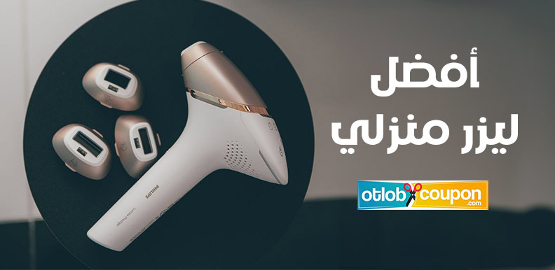 أفضل ليزر منزلي – تخلصي من الشعر بكفاءة عالية ودقة متناهية