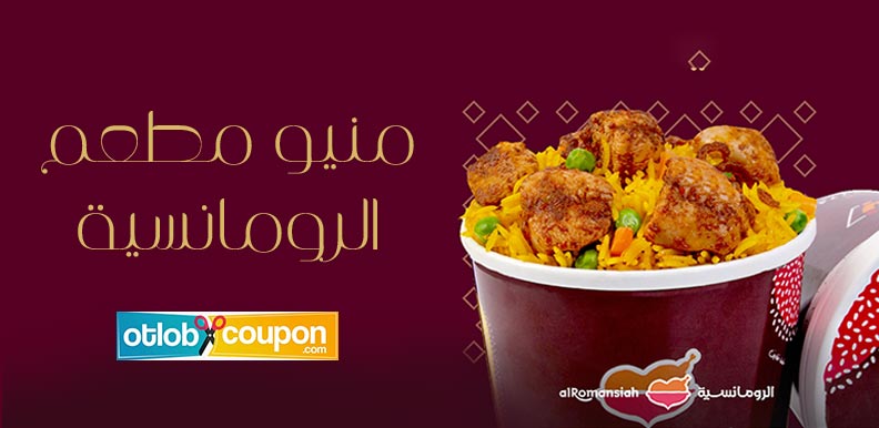 استعرض منيو مطعم الرومانسية واستعد لتجربة فريدة تجمع بين اللذة والفخامة