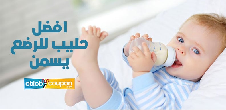افضل حليب للرضع يسمن – لا يسبب امساك ويزيد الوزن