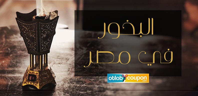 تعرف على أنواع البخور واسعارها في مصر