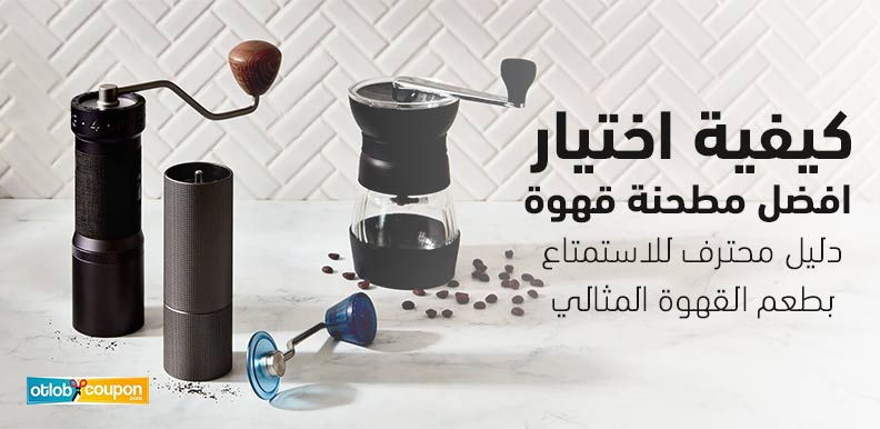 كيفية اختيار افضل مطحنة قهوة – دليل محترف للاستمتاع بطعم القهوة المثالي