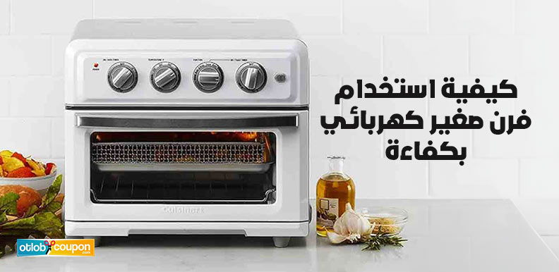 كيفية استخدام فرن صغير كهربائي بكفاءة