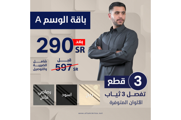 التميمي للاقمشة الرجالية