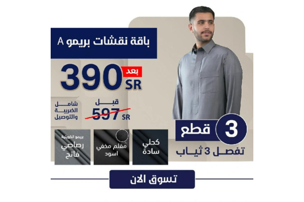 التميمي للاقمشة الرجالية