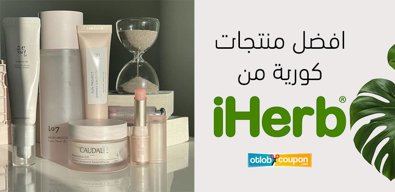 اكتشفي افضل منتجات كورية من اي هيرب تألق وإشراق ساحر للبشرة