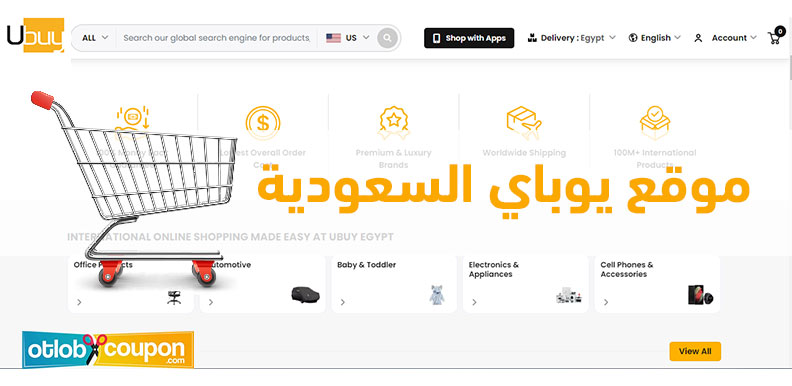 تعرف على موقع يوباي السعودية موقع التسوق الالكتروني الرائد