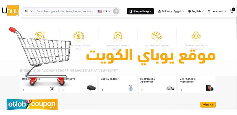 موقع يوباي الكويت محطتك الأولى لتجربة تسوق استثنائية وممتعة