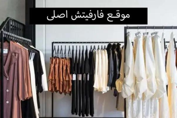 موقع فارفيتش
