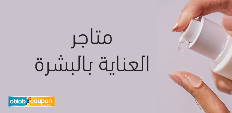 متاجر العناية بالبشرة هي دليلك الشامل للعناية بجمالك