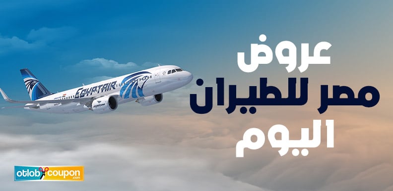 تعرف على عروض مصر للطيران اليوم واختر وجهتك المفضلة