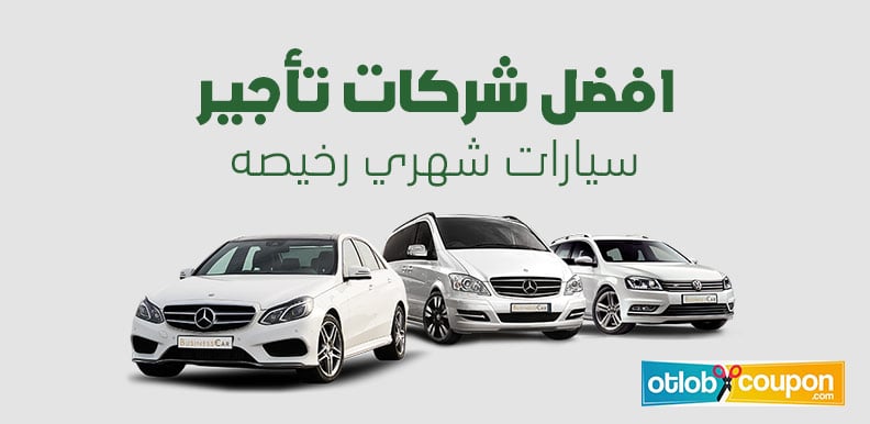 اكتشف افضل شركات تأجير سيارت شهري رخيصة في السعودية