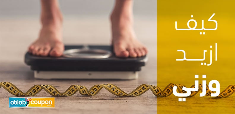 كيف ازيد وزني بشكل صحي لتحسين اللياقة البدنية