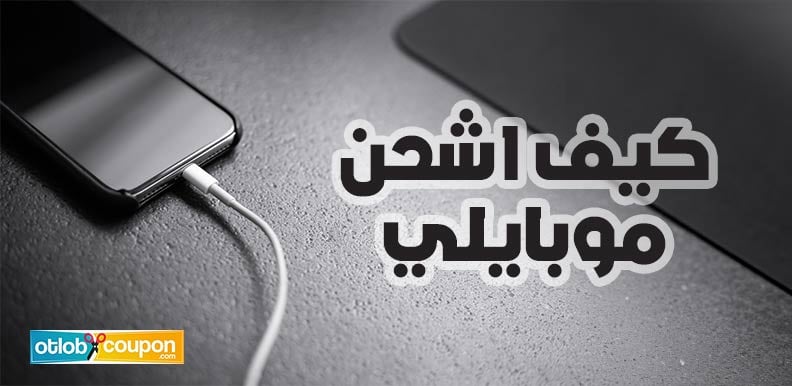 كيف اشحن موبايلي بسهولة وأهم الطرق المتاحة لإضافة الرصيد؟
