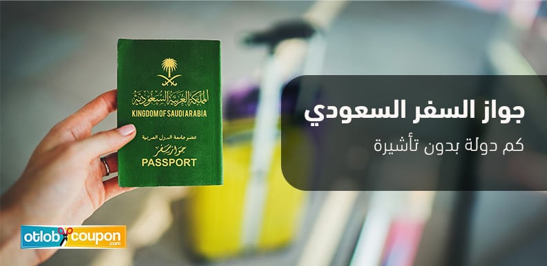 جواز السفر السعودي كم دولة بدون تأشيرة مسبقة 2024 – اكتشف التفاصيل