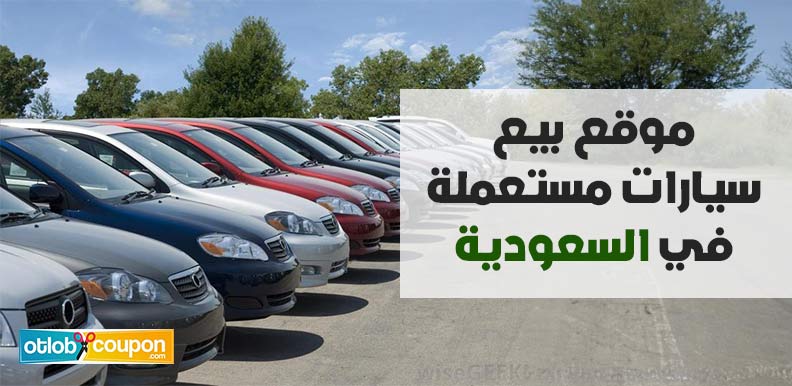 موقع بيع سيارات مستعملة في السعودية خيارات موثوقة ومتعددة