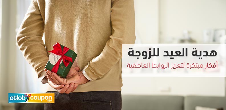 هدية العيد للزوجة – أفكار مبتكرة لتعزيز الروابط العاطفية