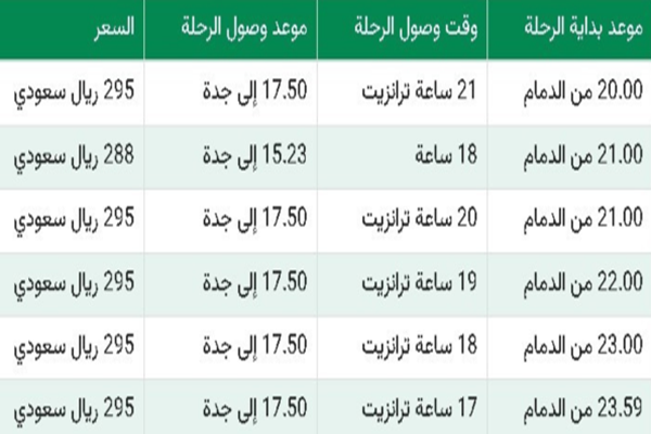 أسعار-رحلات-النقل-الجماعي