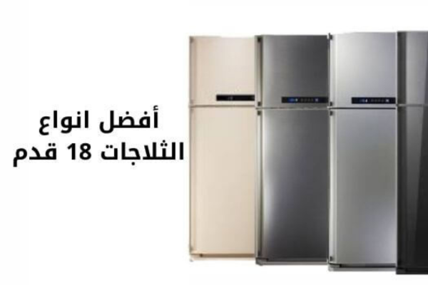 افضل ثلاجه مطبخ 