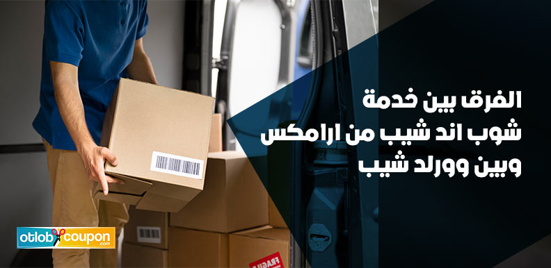 تعرف على الفرق بين خدمة شوب اند شيب من ارامكس وبين وورلد شيب