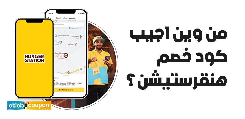 من وين اجيب كود خصم هنقرستيشن؟ دليلك للتوفير على طلباتك