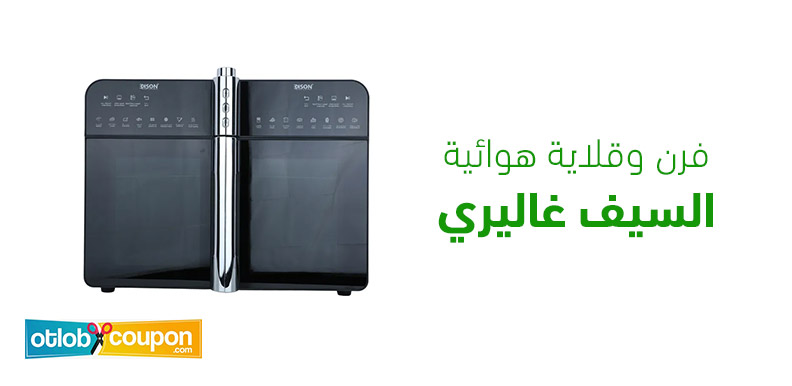 أحصلي على فرن وقلاية هوائية السيف غاليري لتحضير وجبات لذيذة وصحية