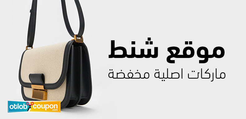 دليلك لأفضل موقع شنط ماركات اصلية مخفضة عبر الإنترنت
