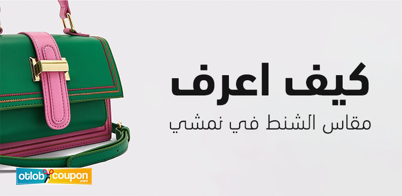 كيف اعرف مقاس الشنط في نمشي بطريقة سهلة – نصائح لتسوق ذكي