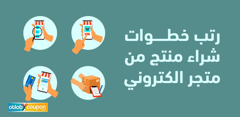 رتب خطوات شراء منتج من متجر الكتروني لضمان تجربة تسوق ناجحة ومرنة