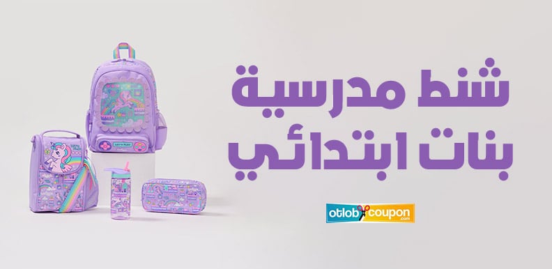 أحدث موديلات شنط مدرسية بنات ابتدائي تجمع بين الموضة والعملية