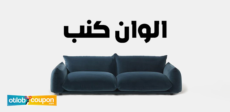 كيف تختار الوان كنب المناسبة؟ نصائح لإضفاء لمسة جمالية على منزلك