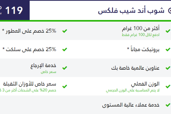 الفرق بين خدمة شوب اند شيب من ارامكس وبين وورلد شيب