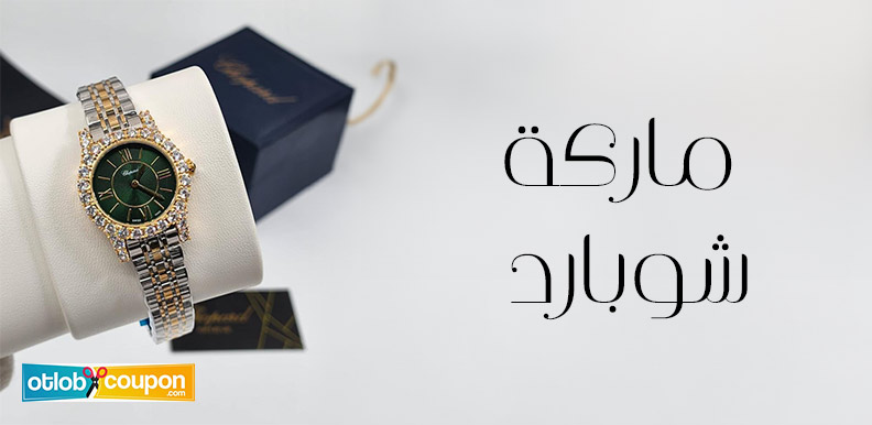 ماركة شوبارد عنوان الفخامة في عالم الاكسسوارات الفاخرة