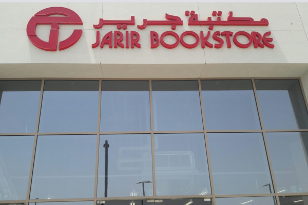 اقرب مكتبة جرير من موقعي