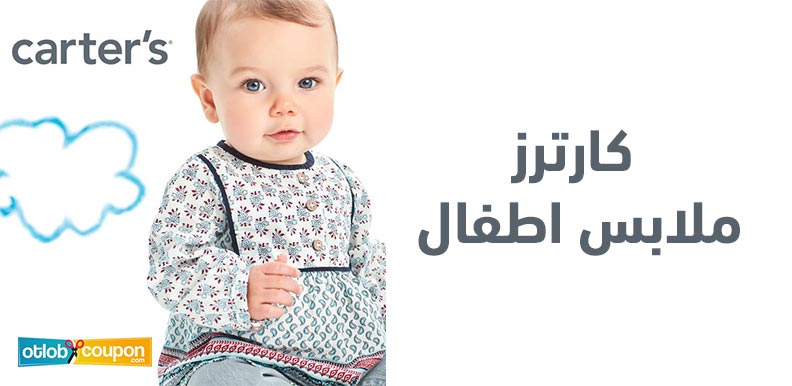 اكتشف تشكيلات كارترز ملابس اطفال العصرية واستمتع بعملية شراء اقتصادية