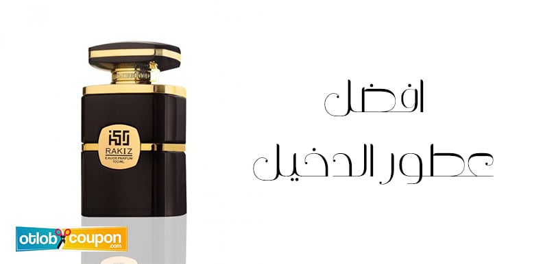 فرصتك للحصول على افضل عطور الدخيل بخصم مذهل يصل إلى 30%