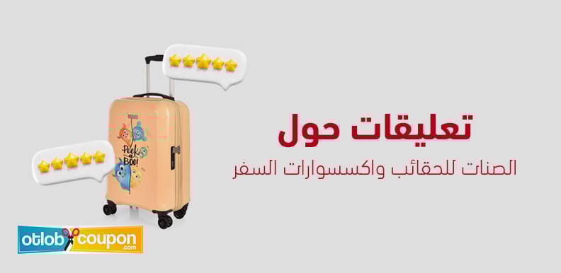 اكتشفوا تعليقات حول الصنات للحقائب واكسسوارات السفر لرحلة تسوق مثالية