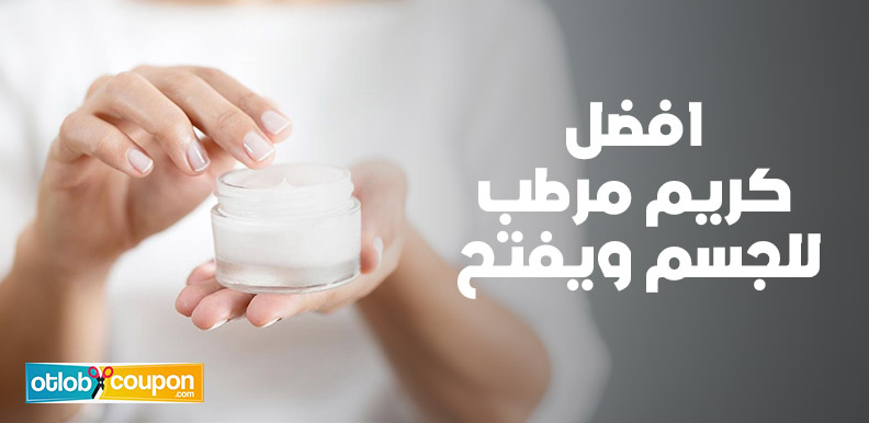 افضل كريم مرطب للجسم ويفتح