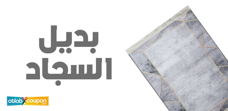 بديل السجاد